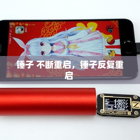 锤子 不断重启，锤子反复重启 