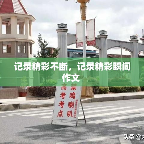 记录精彩不断，记录精彩瞬间作文 