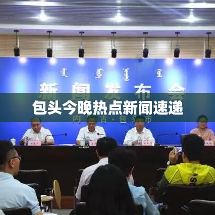 包头今晚热点新闻速递