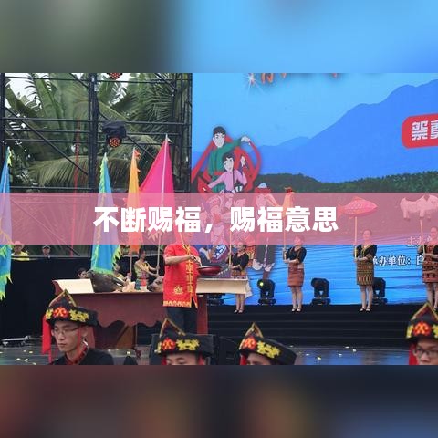 不断赐福，赐福意思 