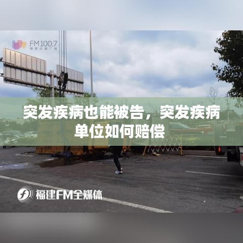 突发疾病也能被告,突发疾病单位如何赔偿