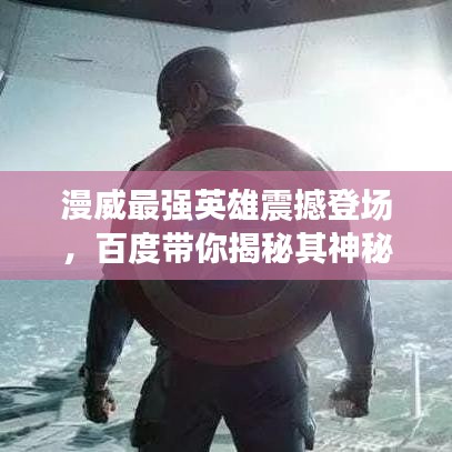 漫威最强英雄震撼登场,百度带你揭秘其神秘力量!