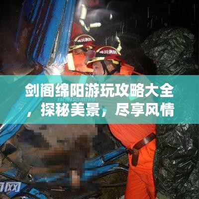 剑阁绵阳游玩攻略大全，探秘美景，尽享风情！