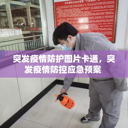 突发疫情防护图片卡通，突发疫情防控应急预案 