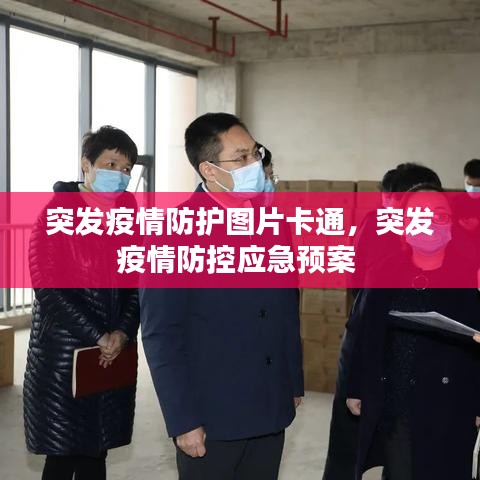 突发疫情防护图片卡通,突发疫情防控应急预案