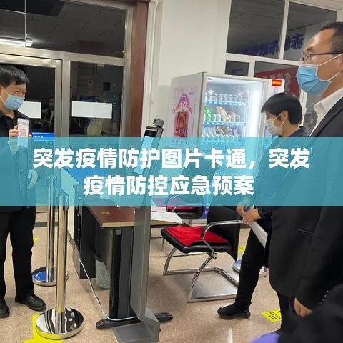 突发疫情防护图片卡通,突发疫情防控应急预案