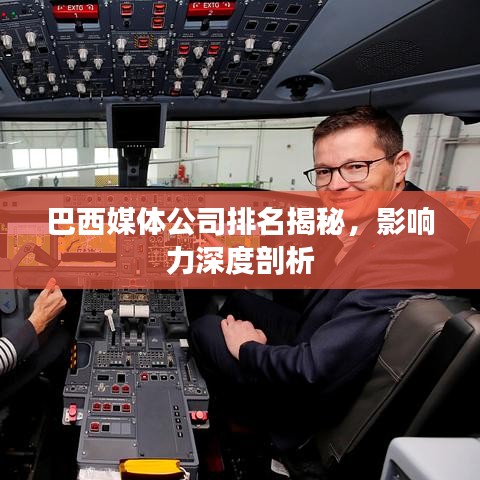 巴西媒体公司排名揭秘,影响力深度剖析