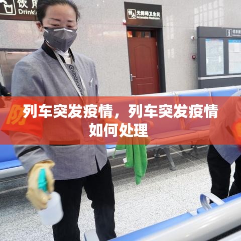 列车突发疫情,列车突发疫情如何处理