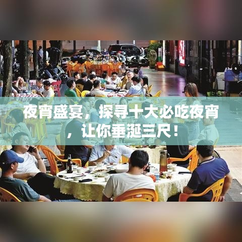 夜宵盛宴，探寻十大必吃夜宵，让你垂涎三尺！