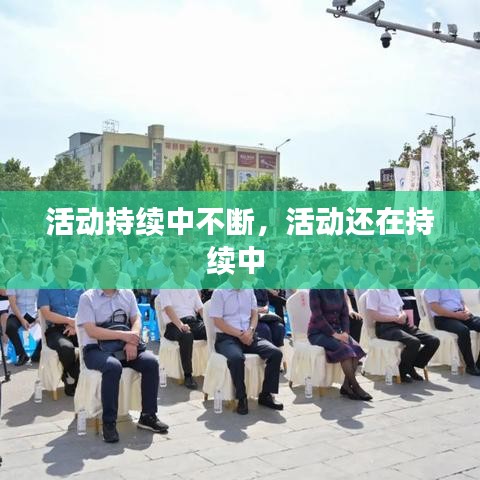 活动持续中不断,活动还在持续中
