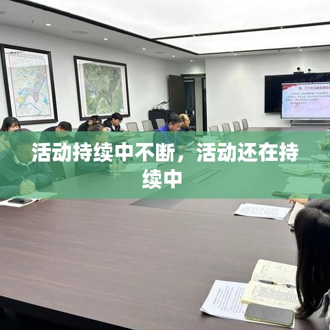 活动持续中不断,活动还在持续中