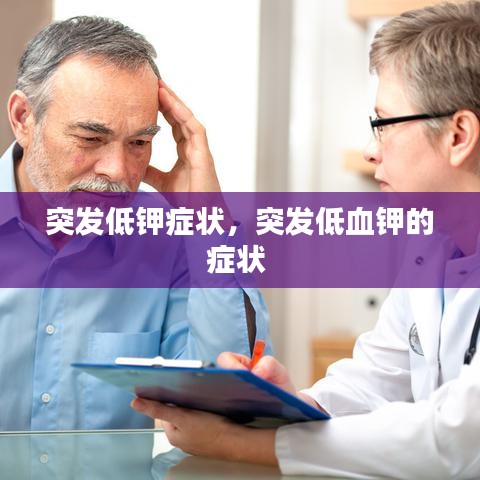 突发低钾症状,突发低血钾的症状