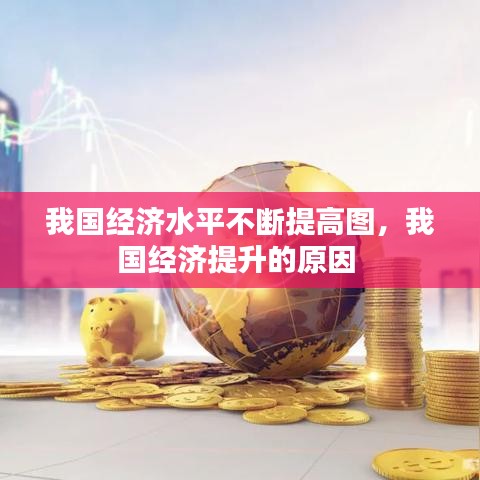 我国经济水平不断提高图,我国经济提升的原因