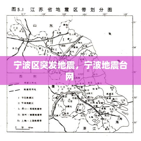 宁波区突发地震,宁波地震台网
