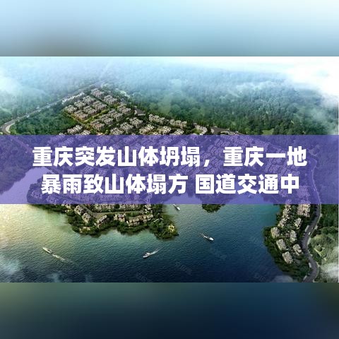 重庆突发山体坍塌,重庆一地暴雨致山体塌方 国道交通中断