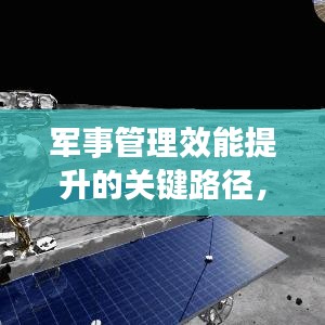 军事管理效能提升的关键路径，落实军事管理规定的重要性与策略