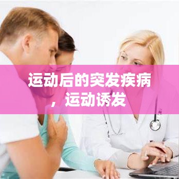 运动后的突发疾病,运动诱发