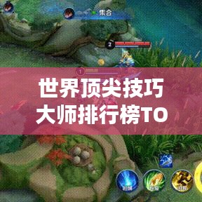 世界顶尖技巧大师排行榜TOP榜单揭晓！