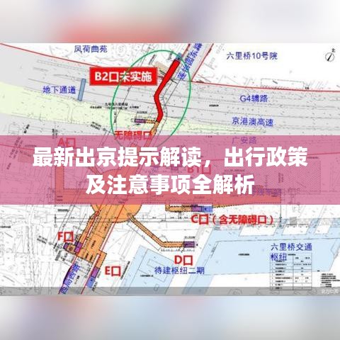 最新出京提示解读,出行政策及注意事项全解析