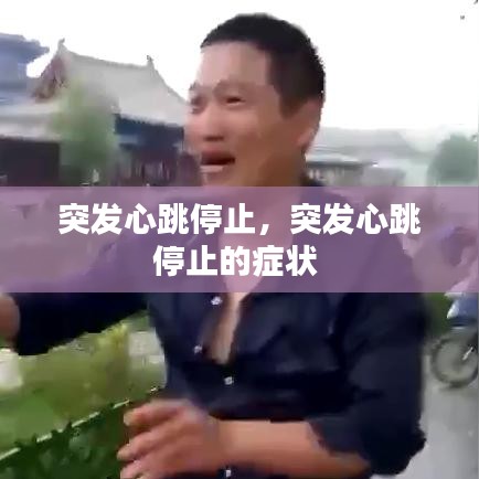 突发心跳停止，突发心跳停止的症状 