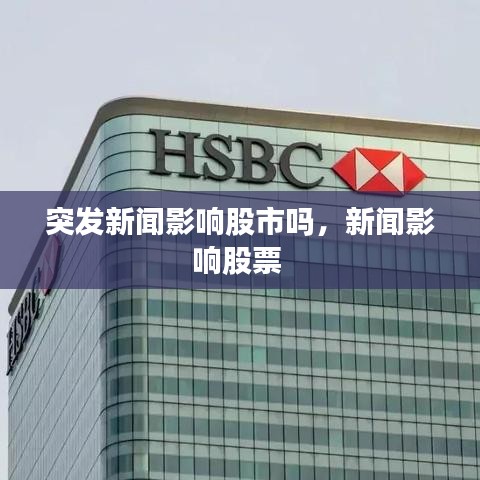 突发新闻影响股市吗,新闻影响股票