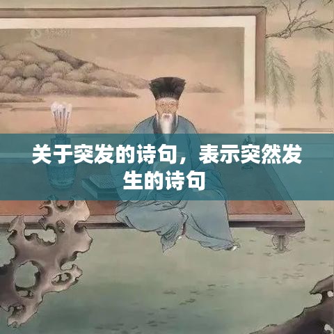 关于突发的诗句,表示突然发生的诗句