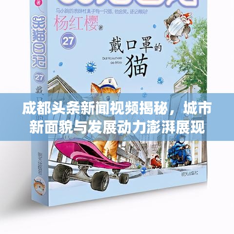 成都头条新闻视频揭秘,城市新面貌与发展动力澎湃展现