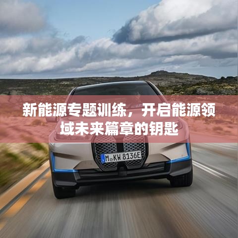 新能源专题训练，开启能源领域未来篇章的钥匙