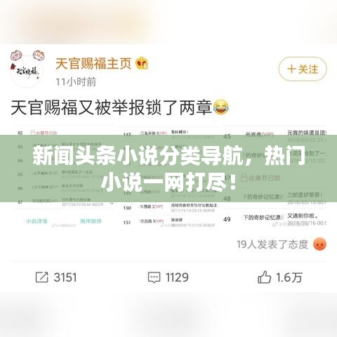 新闻头条小说分类导航,热门小说一网打尽!