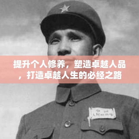 提升个人修养，塑造卓越人品，打造卓越人生的必经之路
