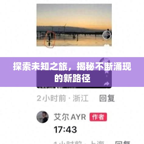 探索未知之旅，揭秘不断涌现的新路径
