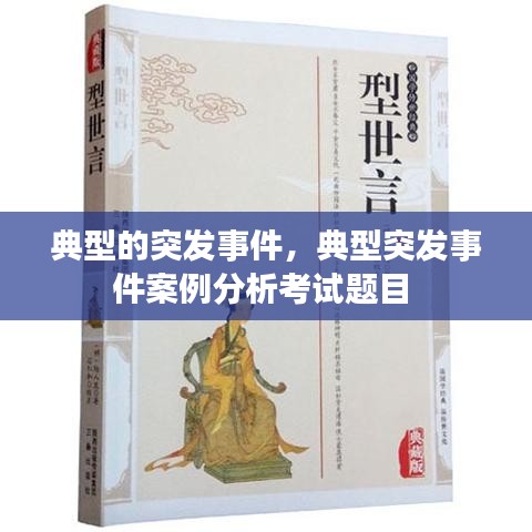 典型的突发事件，典型突发事件案例分析考试题目 