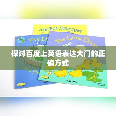 探讨百度上英语表达大门的正确方式