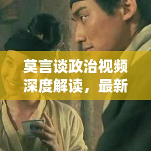 莫言谈政治视频深度解读,最新观点一网打尽