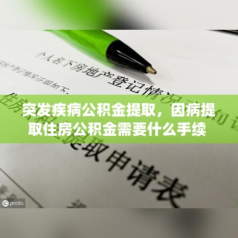 突发疾病公积金提取，因病提取住房公积金需要什么手续 