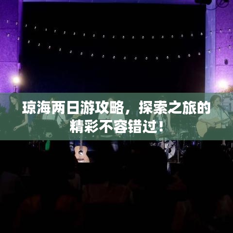 琼海两日游攻略,探索之旅的精彩不容错过!