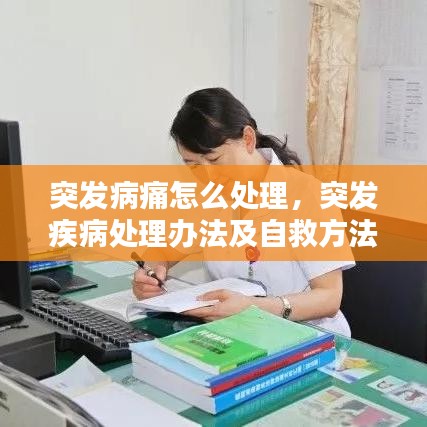 突发病痛怎么处理,突发疾病处理办法及自救方法