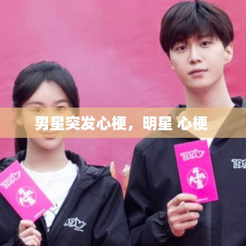 男星突发心梗,明星 心梗