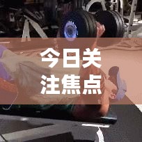 今日关注焦点话题,最新一期今日亚洲热议热议话题聚焦