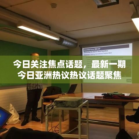今日关注焦点话题,最新一期今日亚洲热议热议话题聚焦