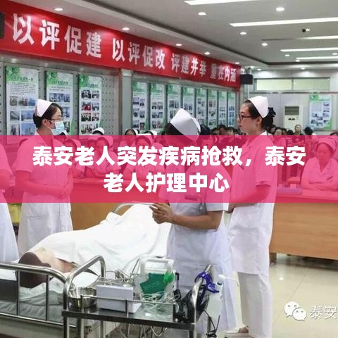 泰安老人突发疾病抢救，泰安老人护理中心 