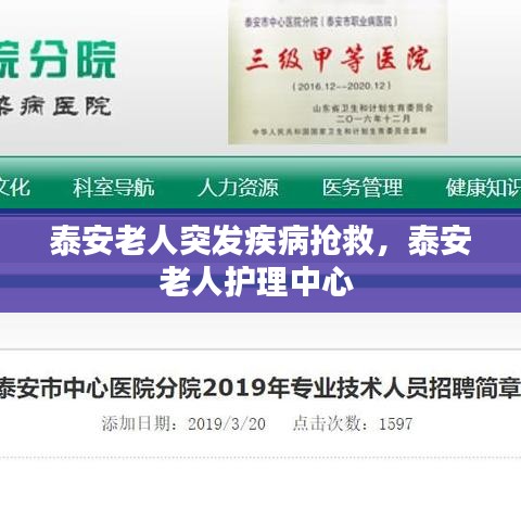 泰安老人突发疾病抢救,泰安老人护理中心