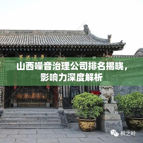 山西噪音治理公司排名揭晓，影响力深度解析