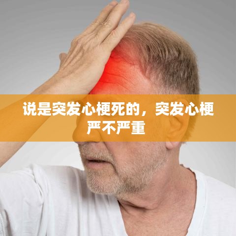 说是突发心梗死的,突发心梗严不严重