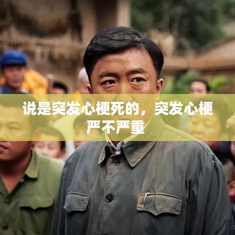说是突发心梗死的,突发心梗严不严重