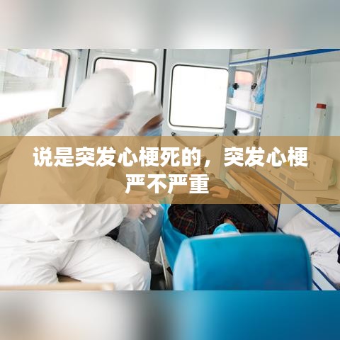 说是突发心梗死的,突发心梗严不严重