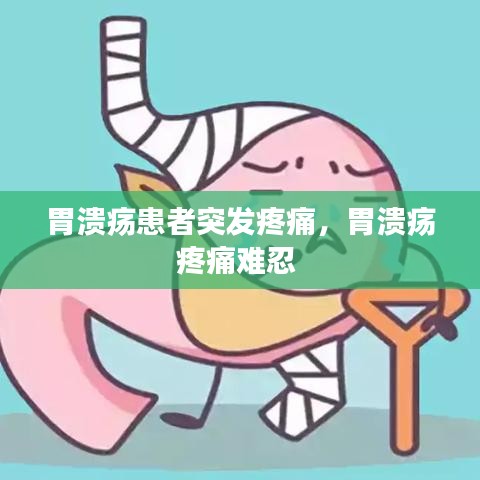 胃溃疡患者突发疼痛,胃溃疡疼痛难忍
