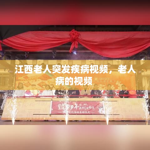 江西老人突发疾病视频,老人病的视频