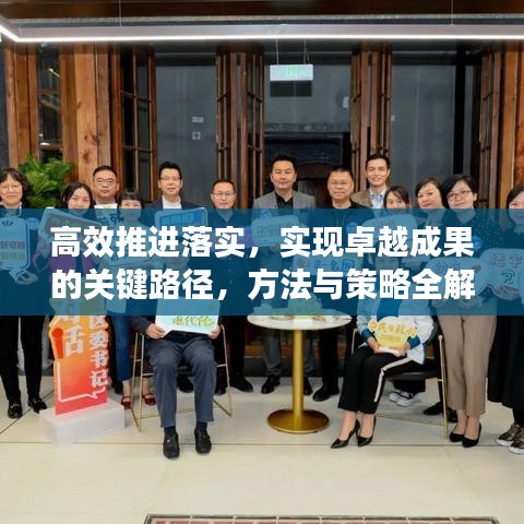 高效推进落实，实现卓越成果的关键路径，方法与策略全解析