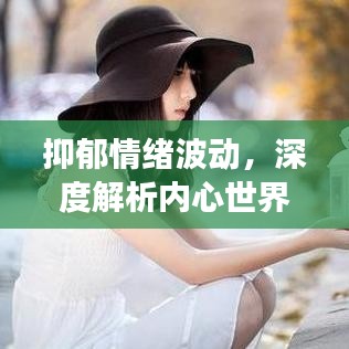 抑郁情绪波动，深度解析内心世界的起伏变化
